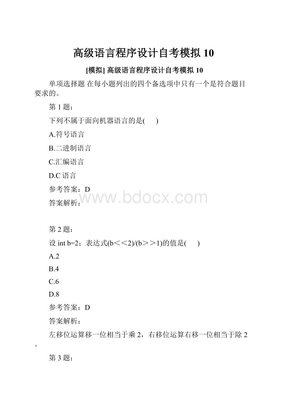 高级语言程序设计自考模拟10.docx_第1页