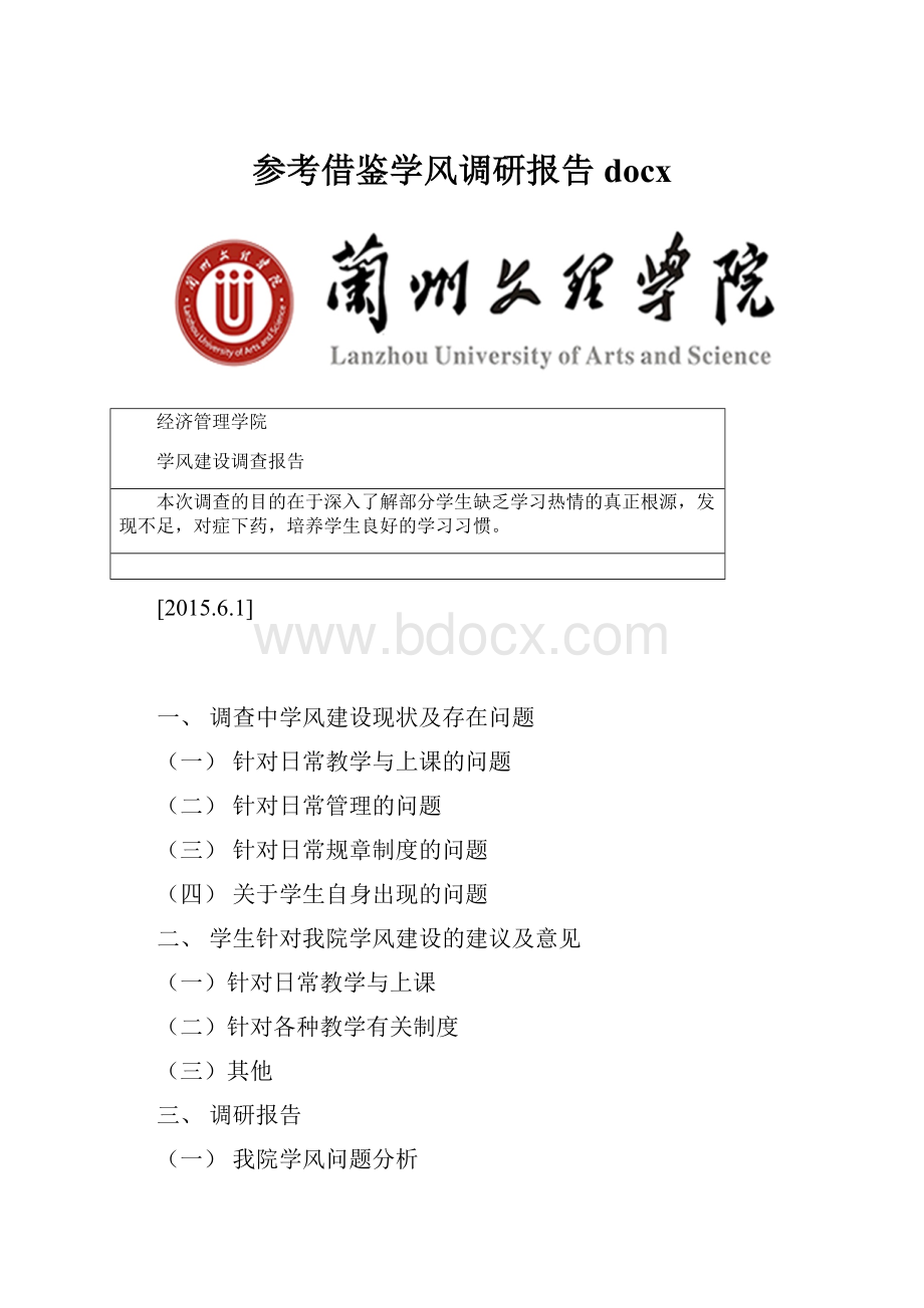 参考借鉴学风调研报告docx.docx_第1页