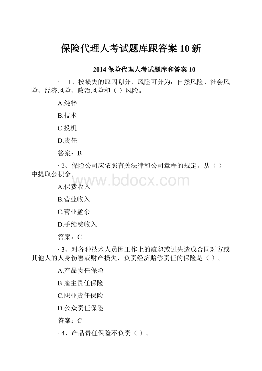 保险代理人考试题库跟答案10新.docx