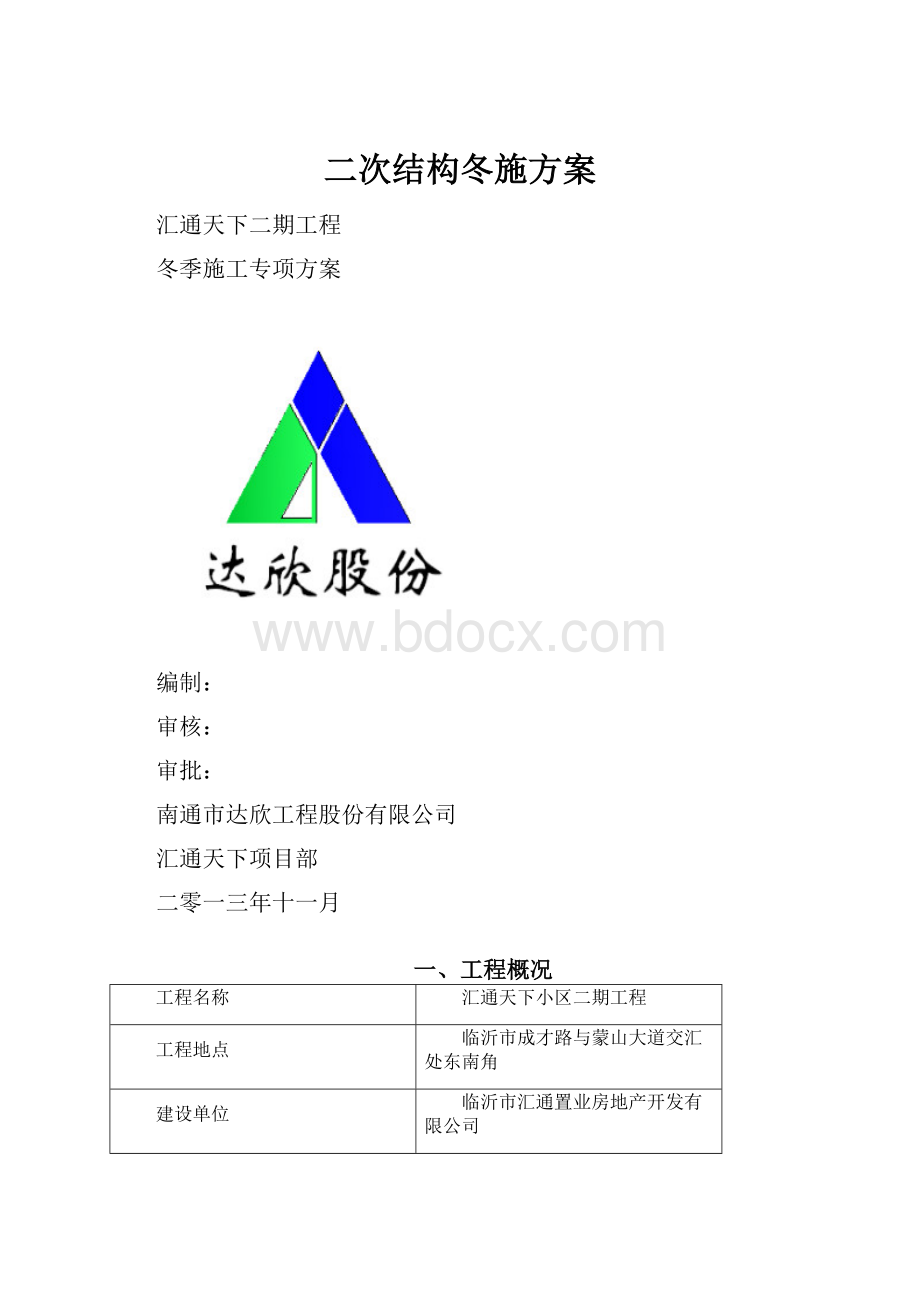 二次结构冬施方案.docx