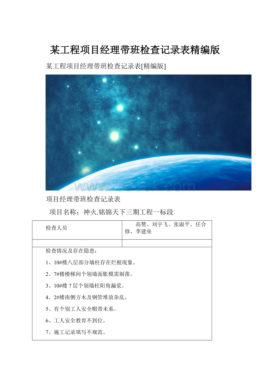 某工程项目经理带班检查记录表精编版.docx