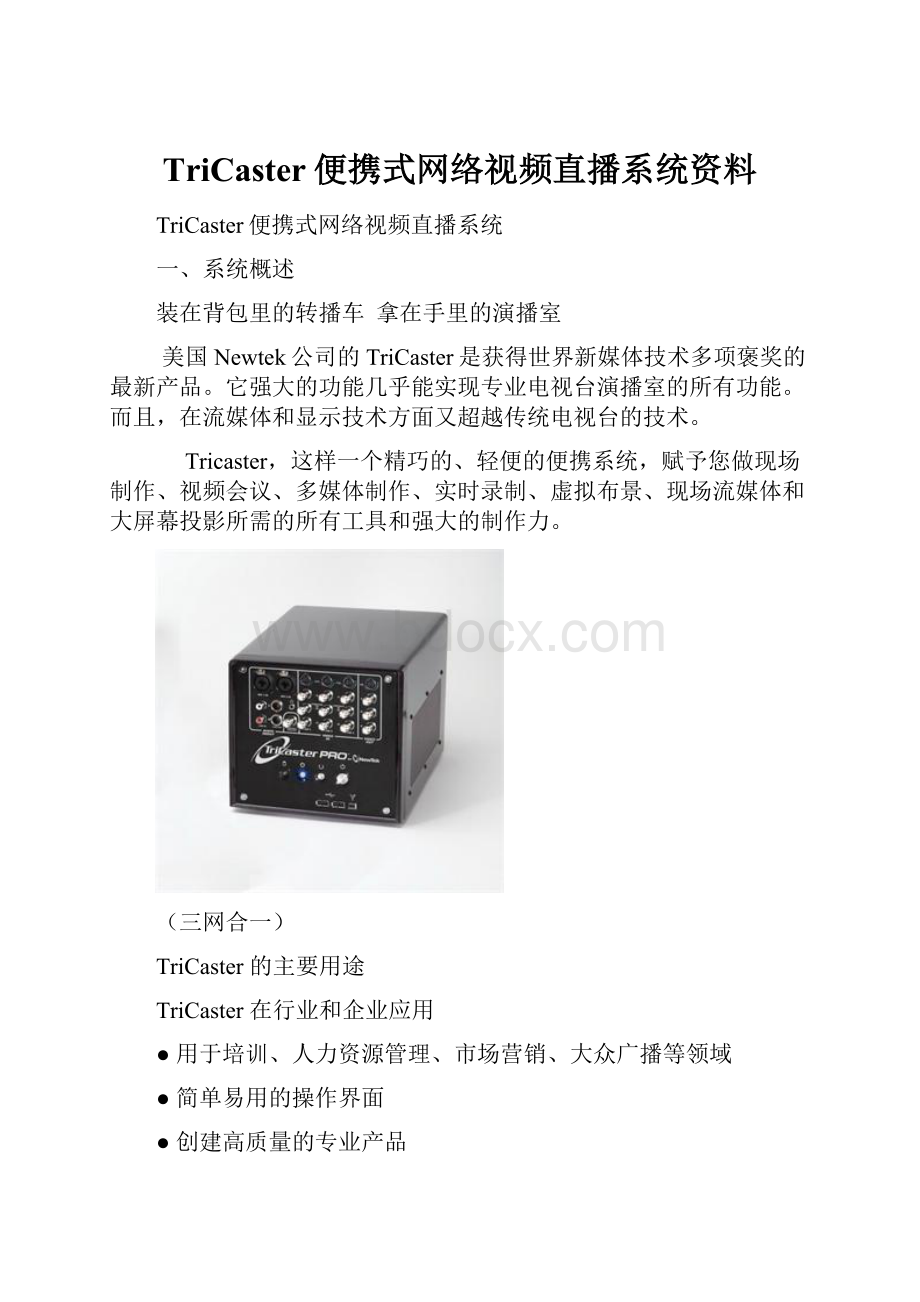 TriCaster便携式网络视频直播系统资料.docx