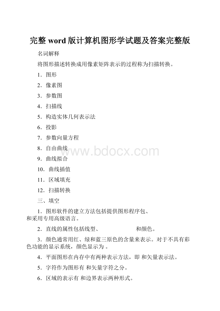 完整word版计算机图形学试题及答案完整版.docx