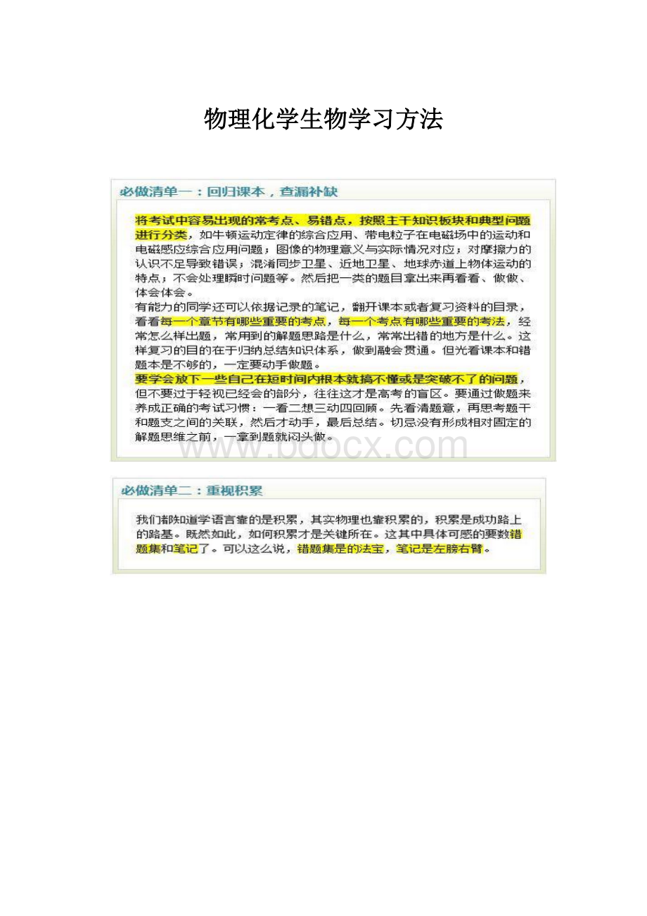 物理化学生物学习方法.docx