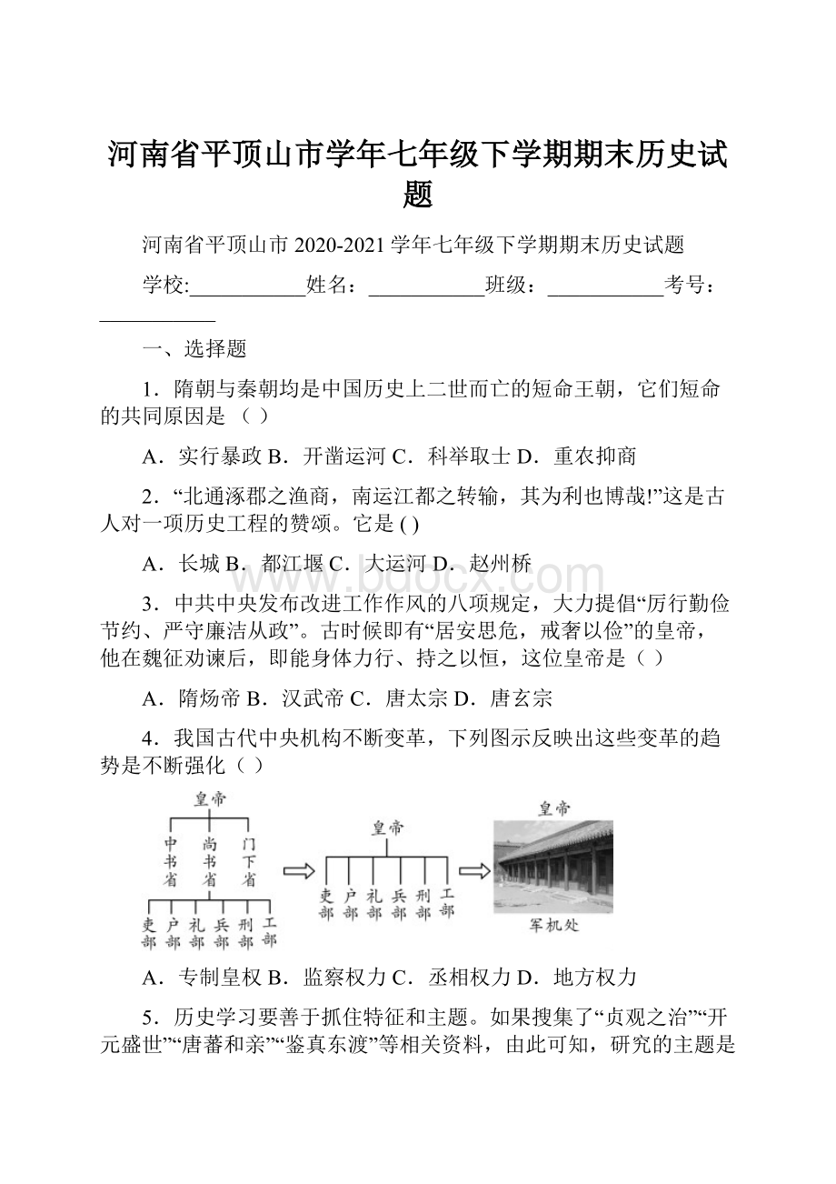 河南省平顶山市学年七年级下学期期末历史试题.docx