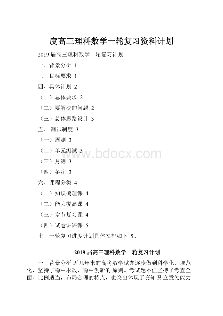 度高三理科数学一轮复习资料计划.docx_第1页