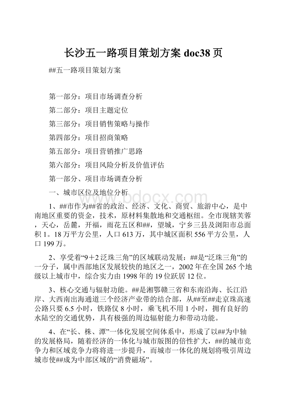 长沙五一路项目策划方案doc38页.docx