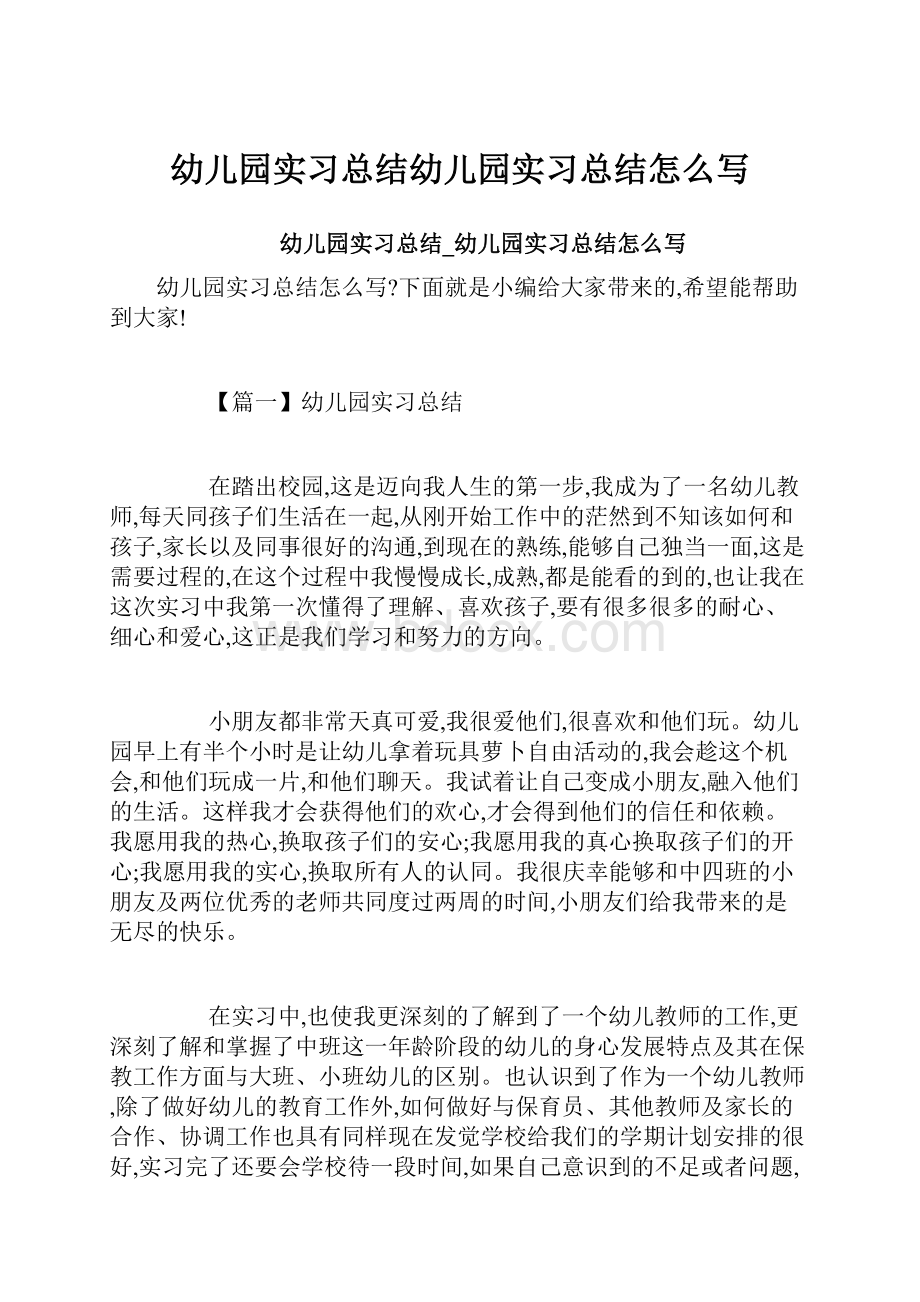 幼儿园实习总结幼儿园实习总结怎么写.docx_第1页