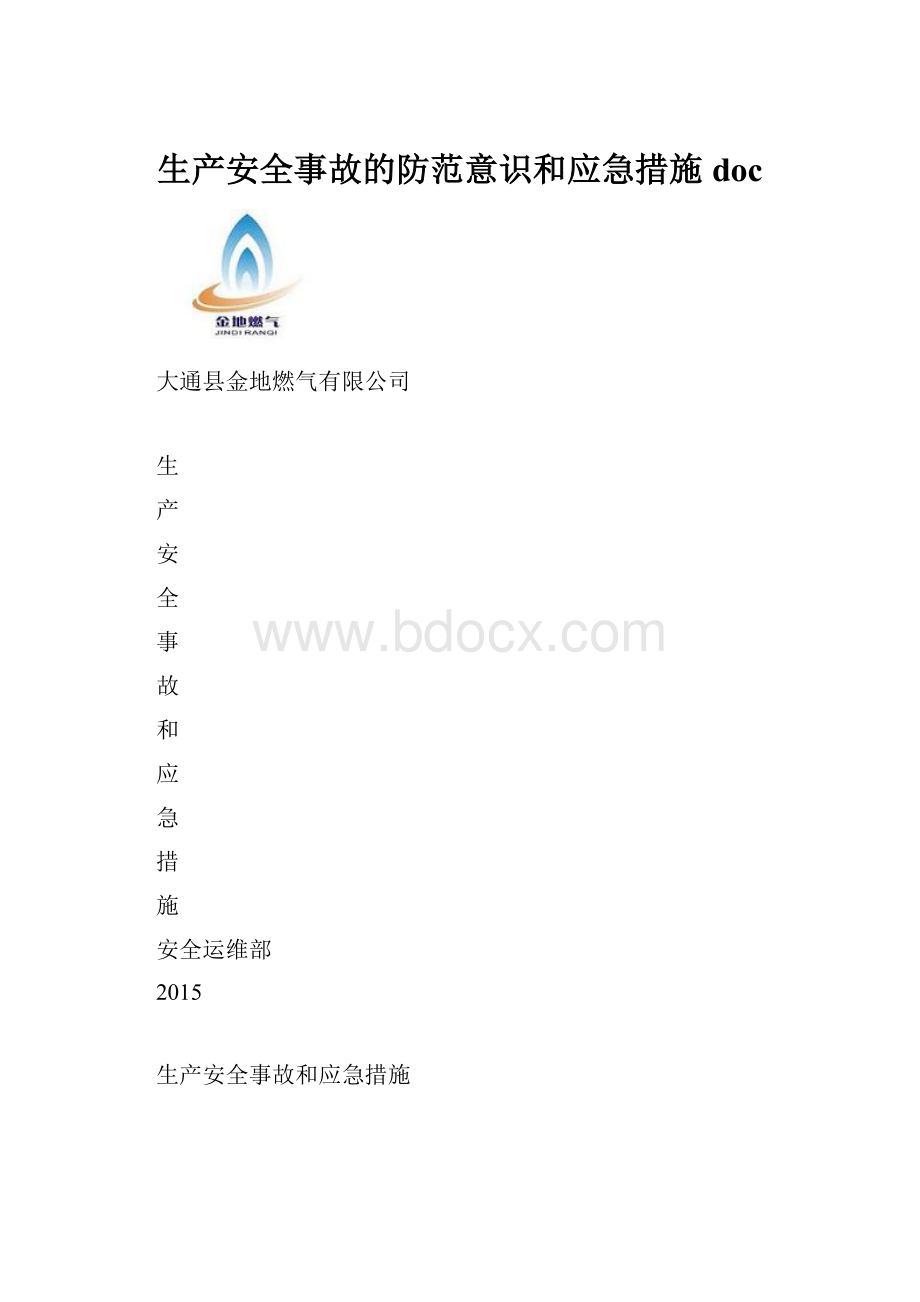 生产安全事故的防范意识和应急措施doc.docx