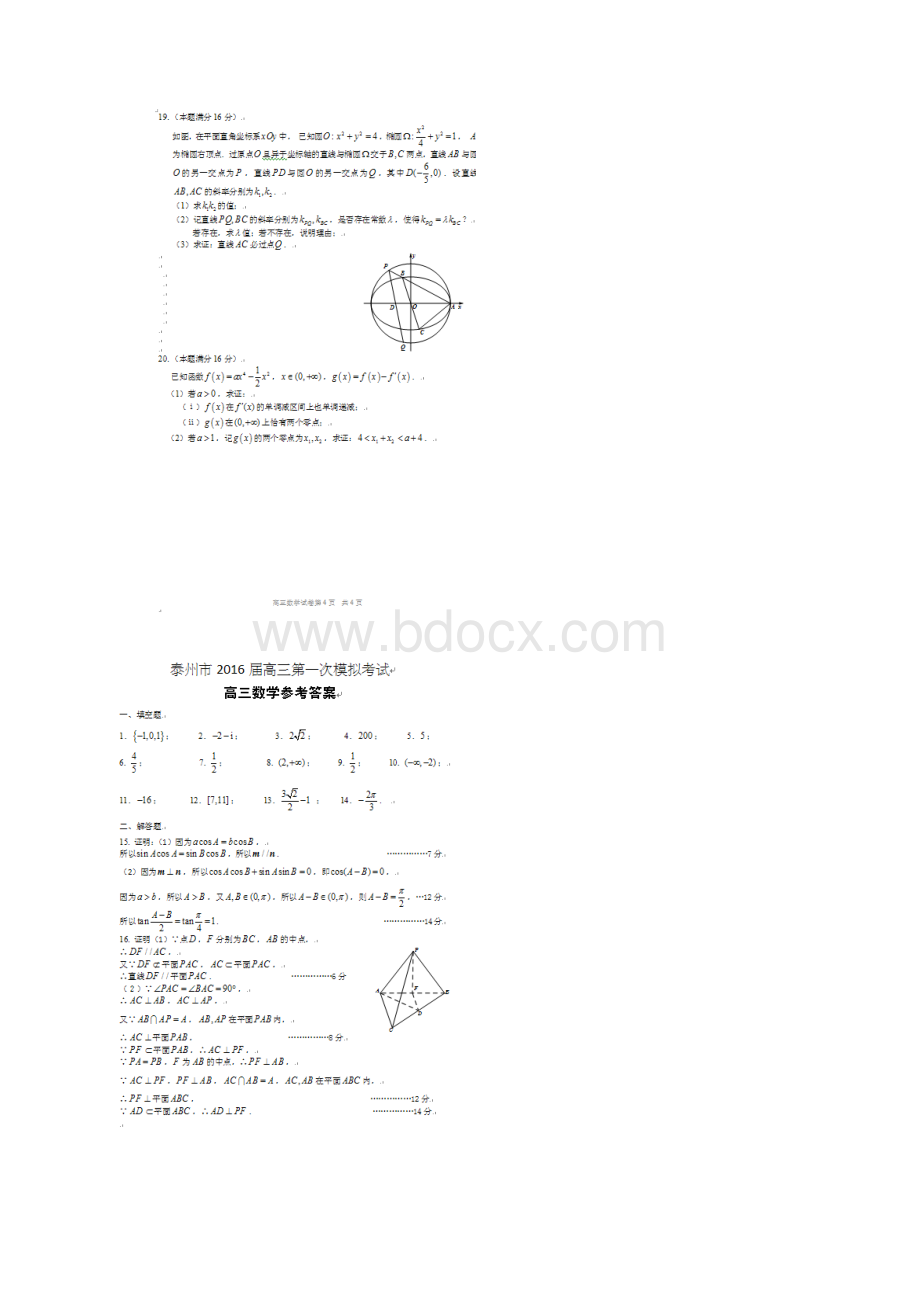 江苏省泰州市届高三数学第一次模拟考试试题扫描版.docx_第3页