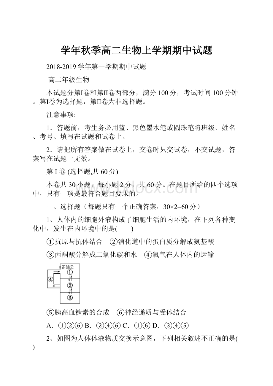 学年秋季高二生物上学期期中试题.docx