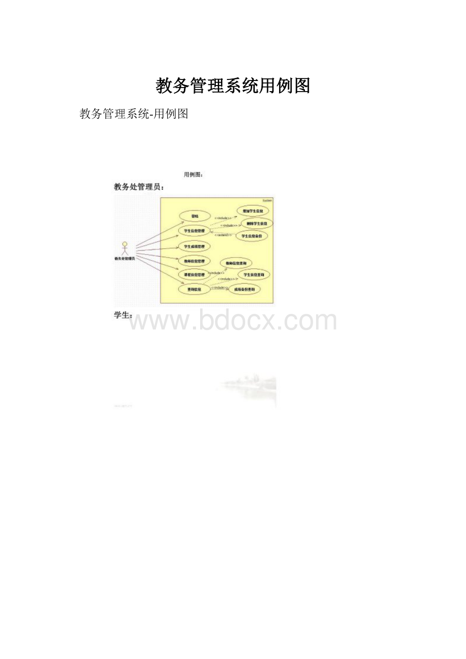 教务管理系统用例图.docx