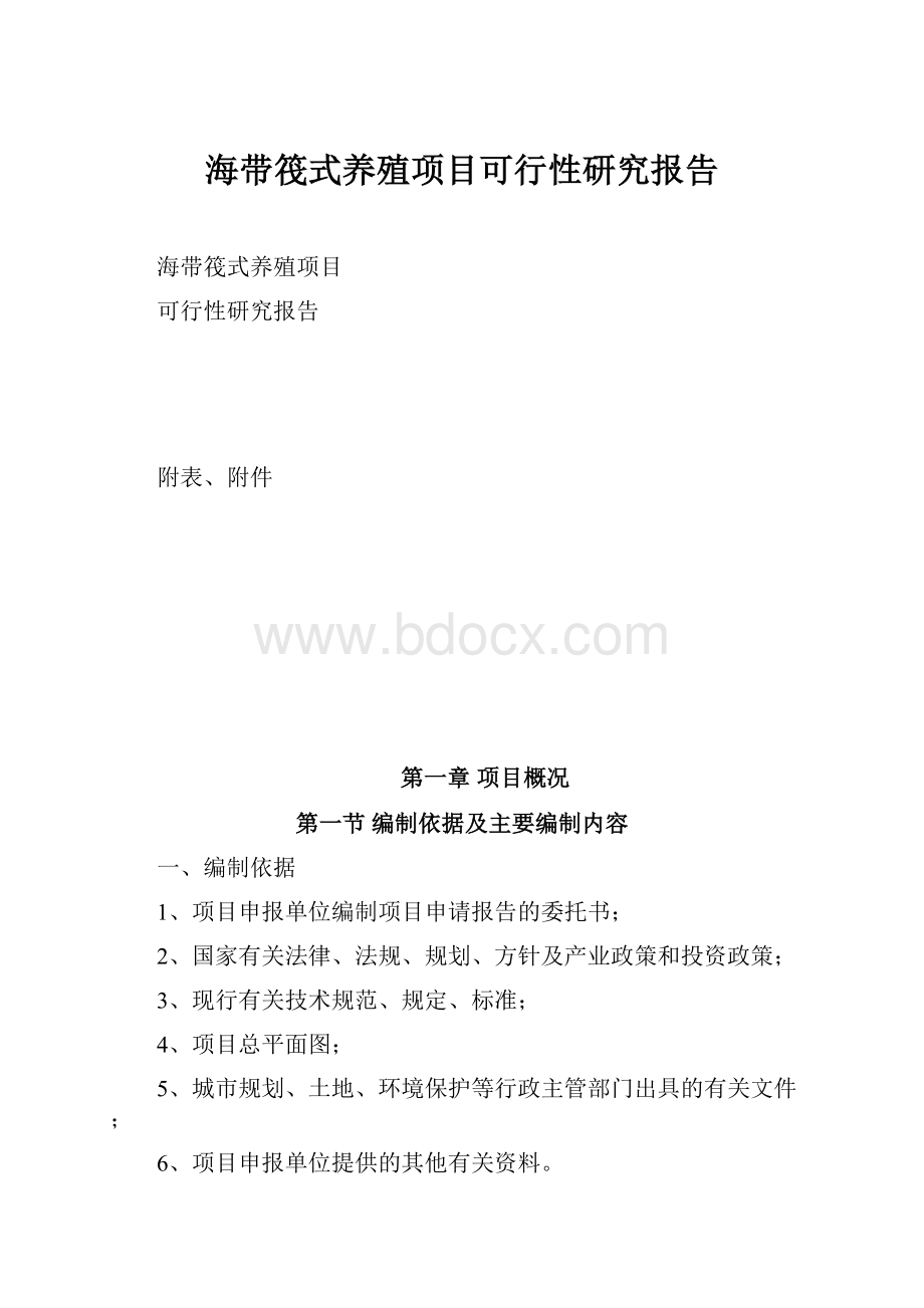 海带筏式养殖项目可行性研究报告.docx_第1页