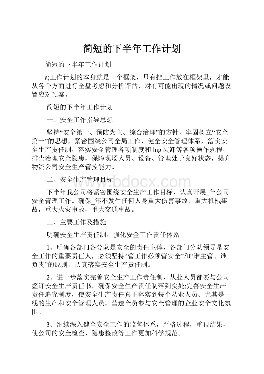 简短的下半年工作计划.docx