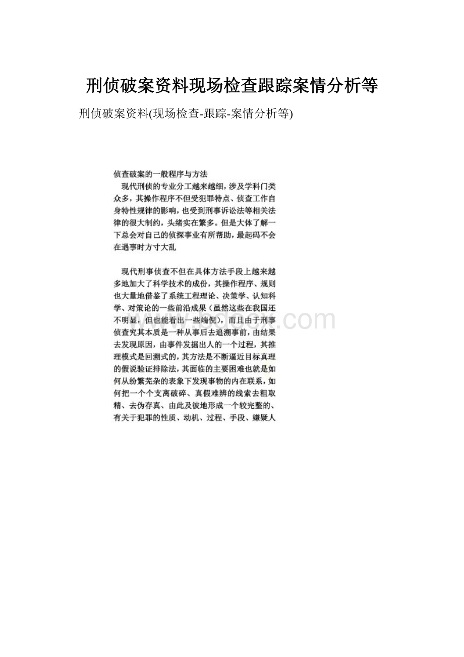 刑侦破案资料现场检查跟踪案情分析等.docx