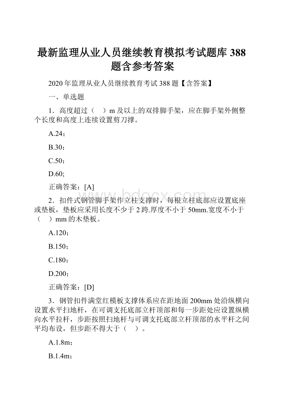 最新监理从业人员继续教育模拟考试题库388题含参考答案.docx_第1页