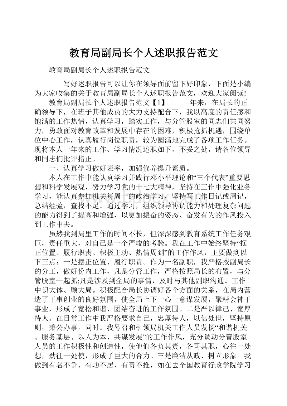 教育局副局长个人述职报告范文.docx