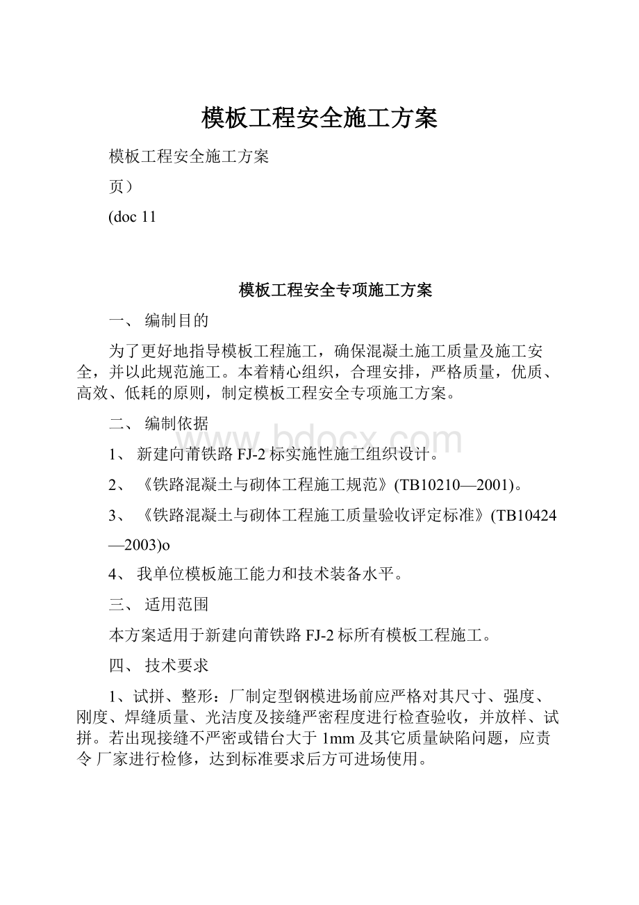 模板工程安全施工方案.docx