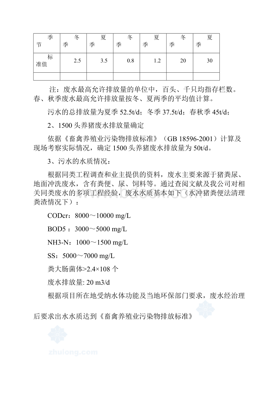 1500头50T养猪场废水处理方案设计82.docx_第2页