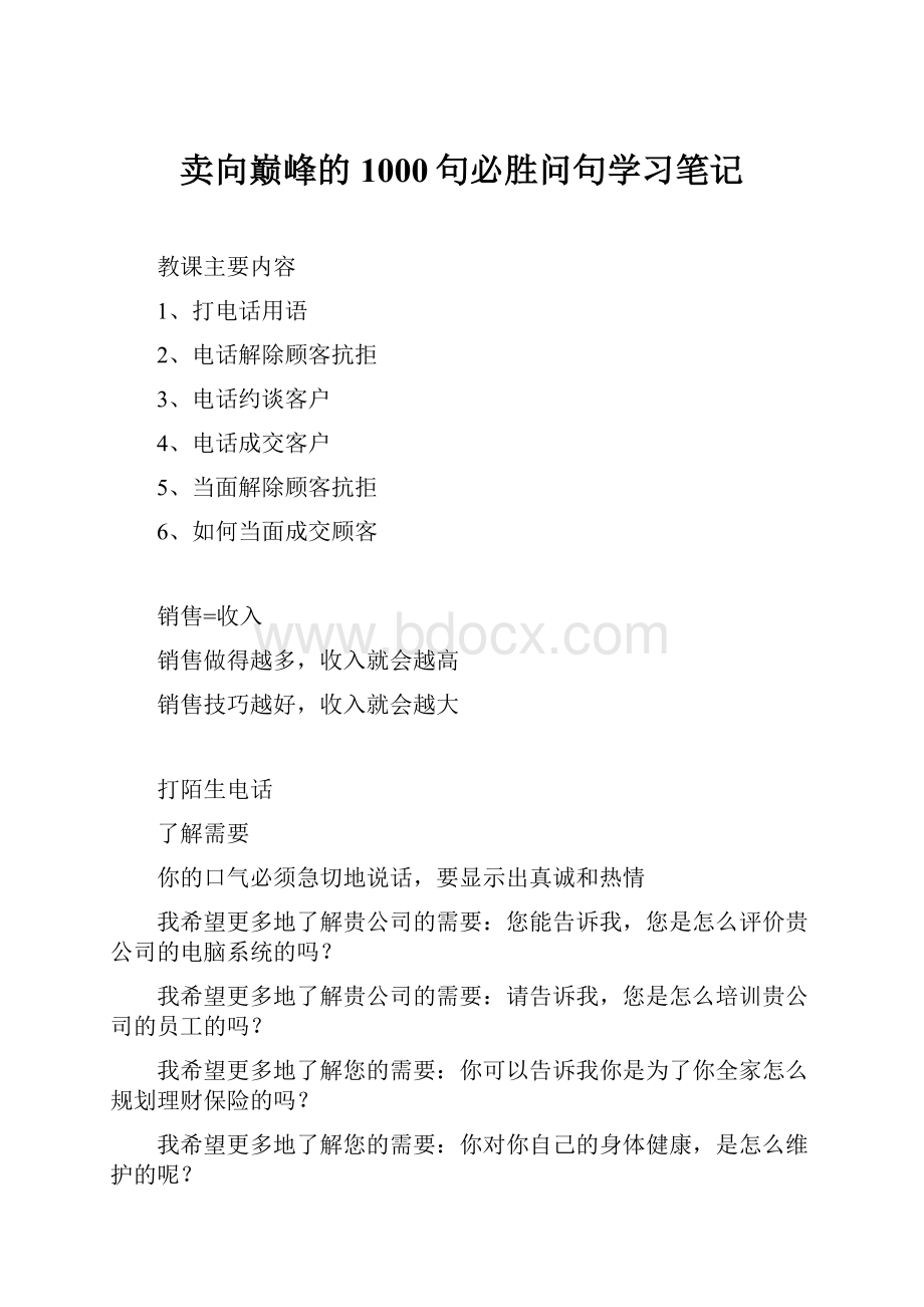 卖向巅峰的1000句必胜问句学习笔记.docx_第1页