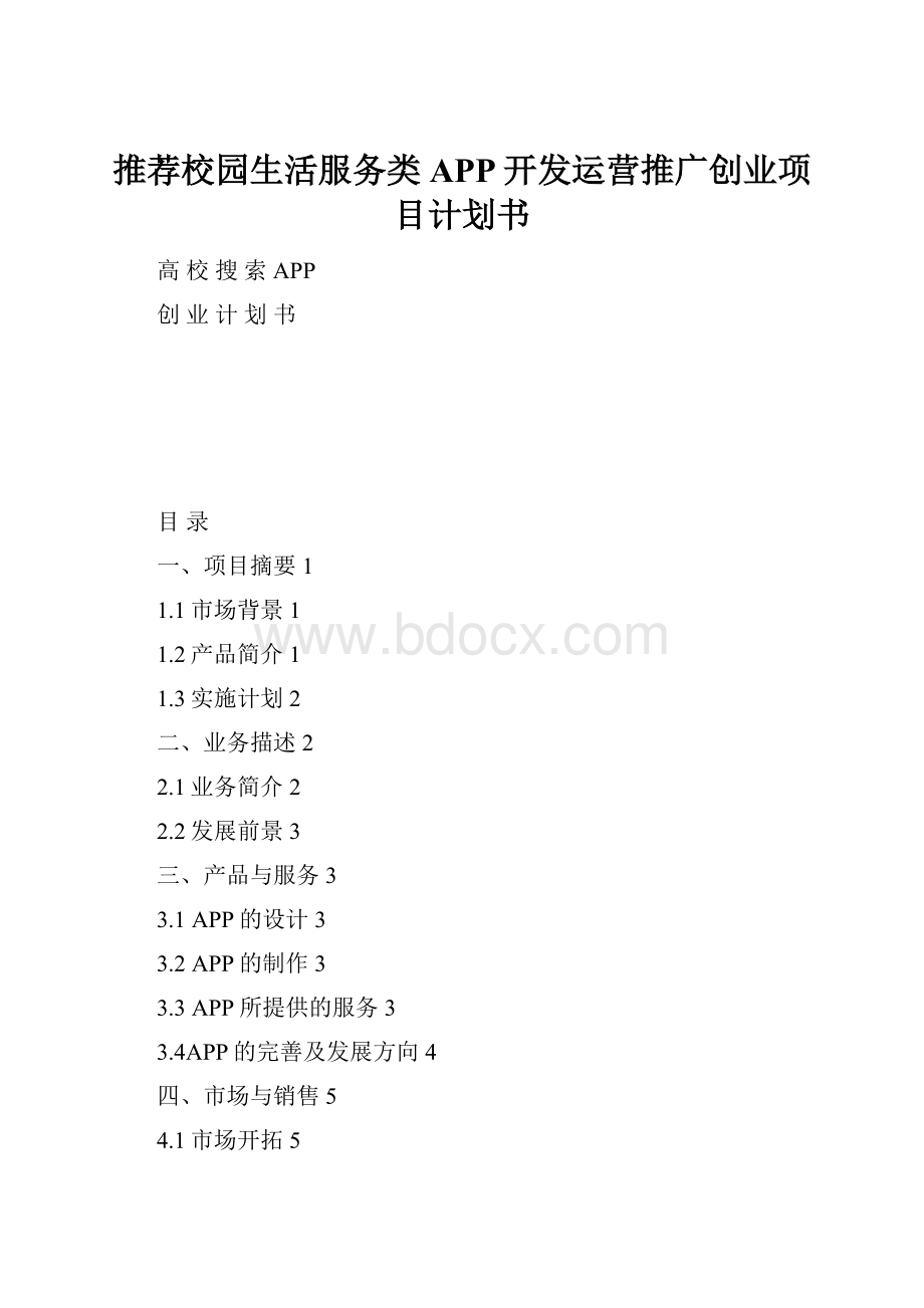 推荐校园生活服务类APP开发运营推广创业项目计划书.docx