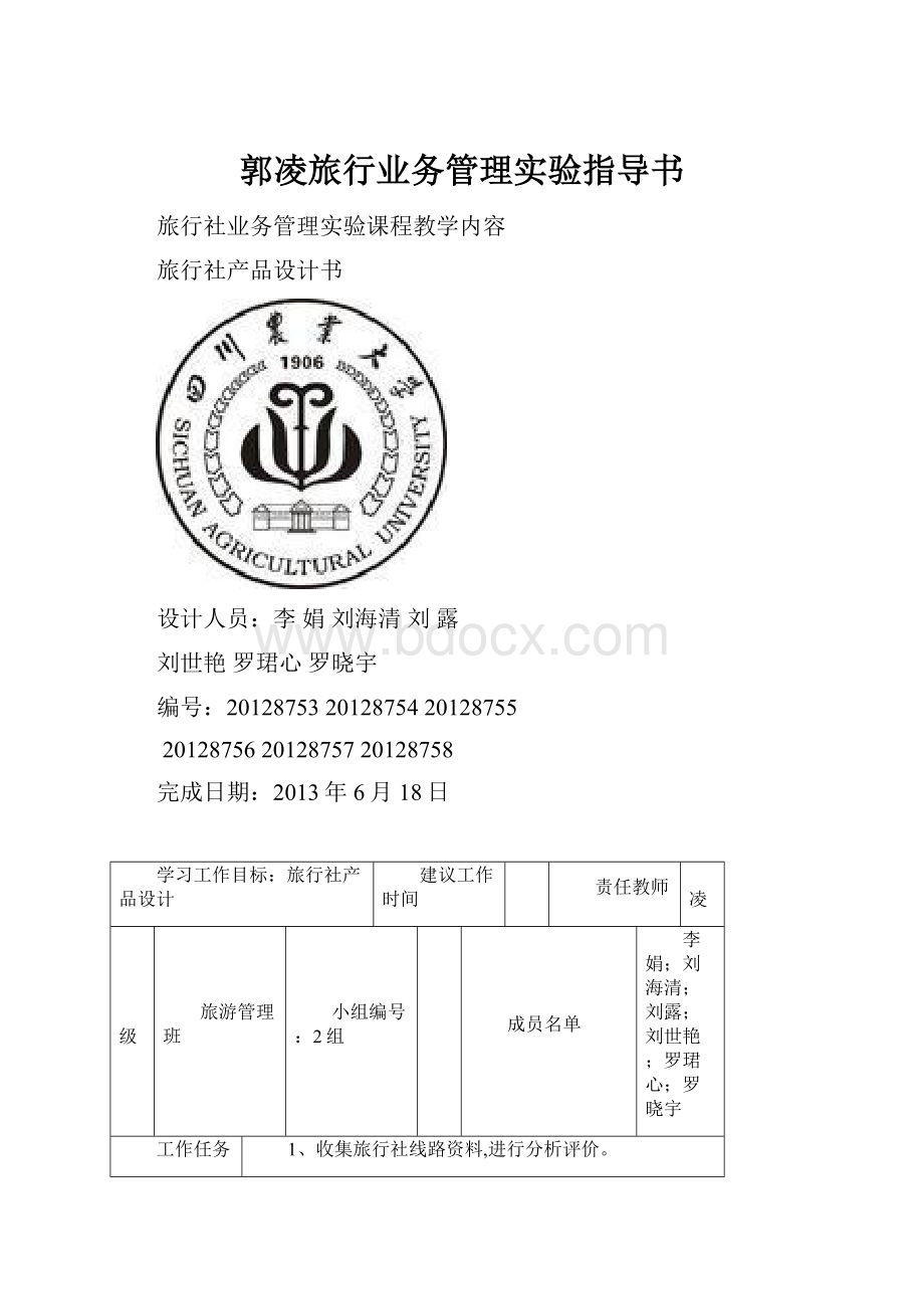 郭凌旅行业务管理实验指导书.docx