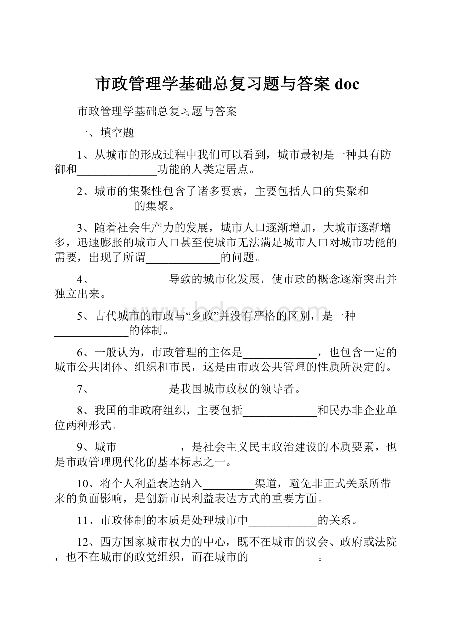 市政管理学基础总复习题与答案doc.docx