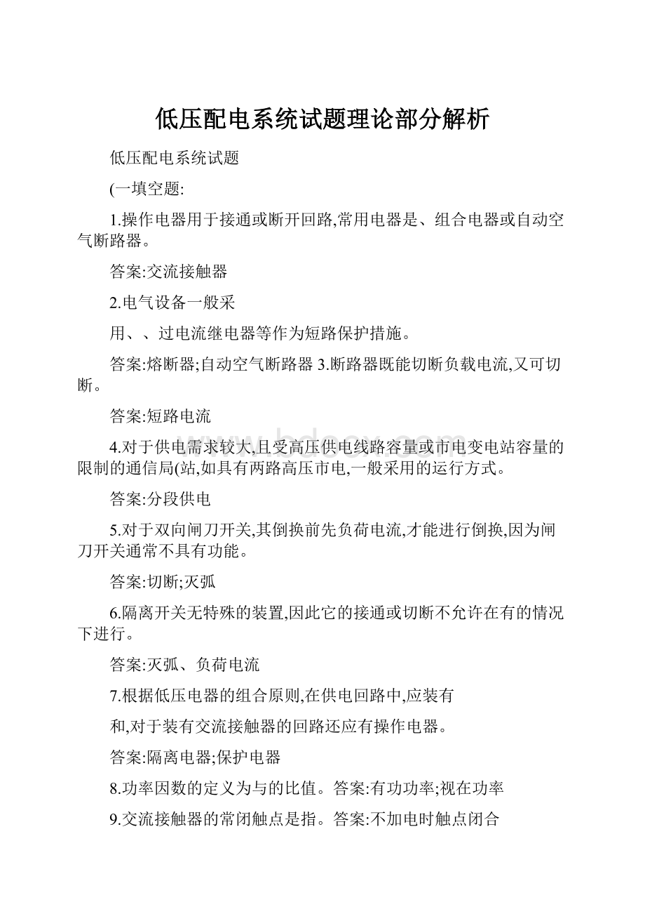 低压配电系统试题理论部分解析.docx