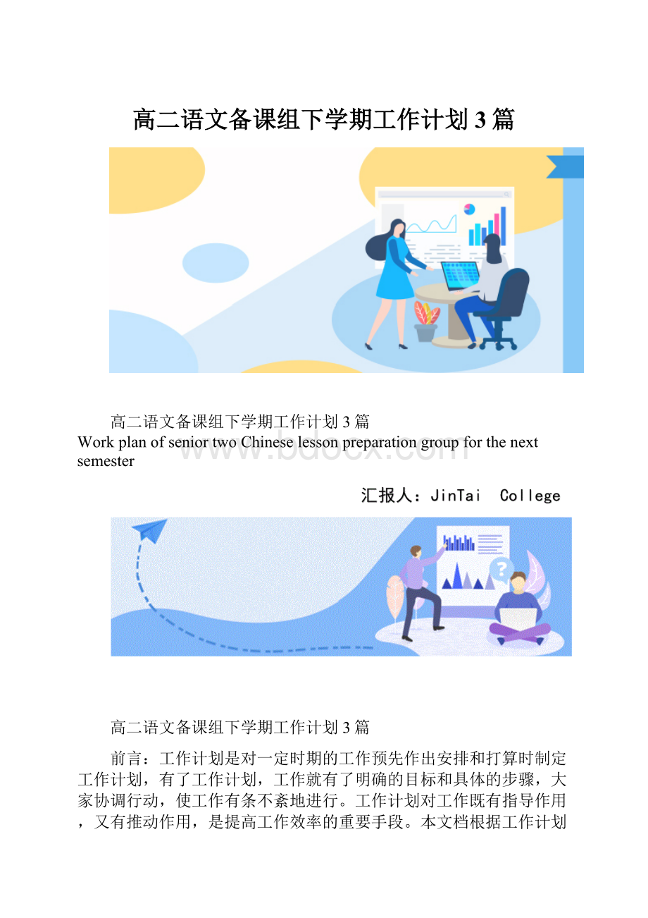 高二语文备课组下学期工作计划3篇.docx