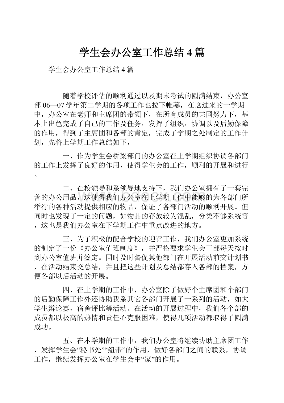 学生会办公室工作总结4篇.docx