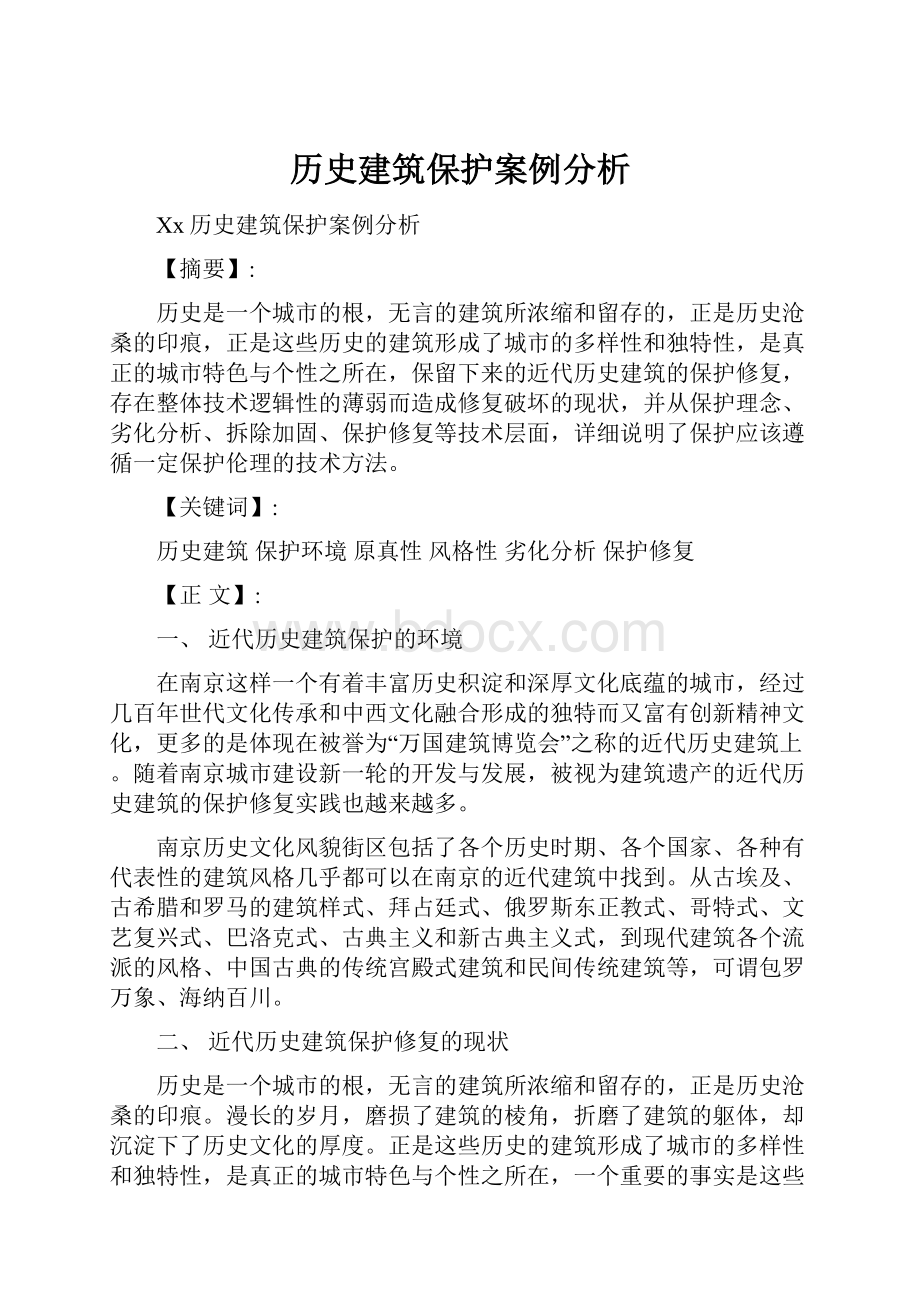 历史建筑保护案例分析.docx_第1页