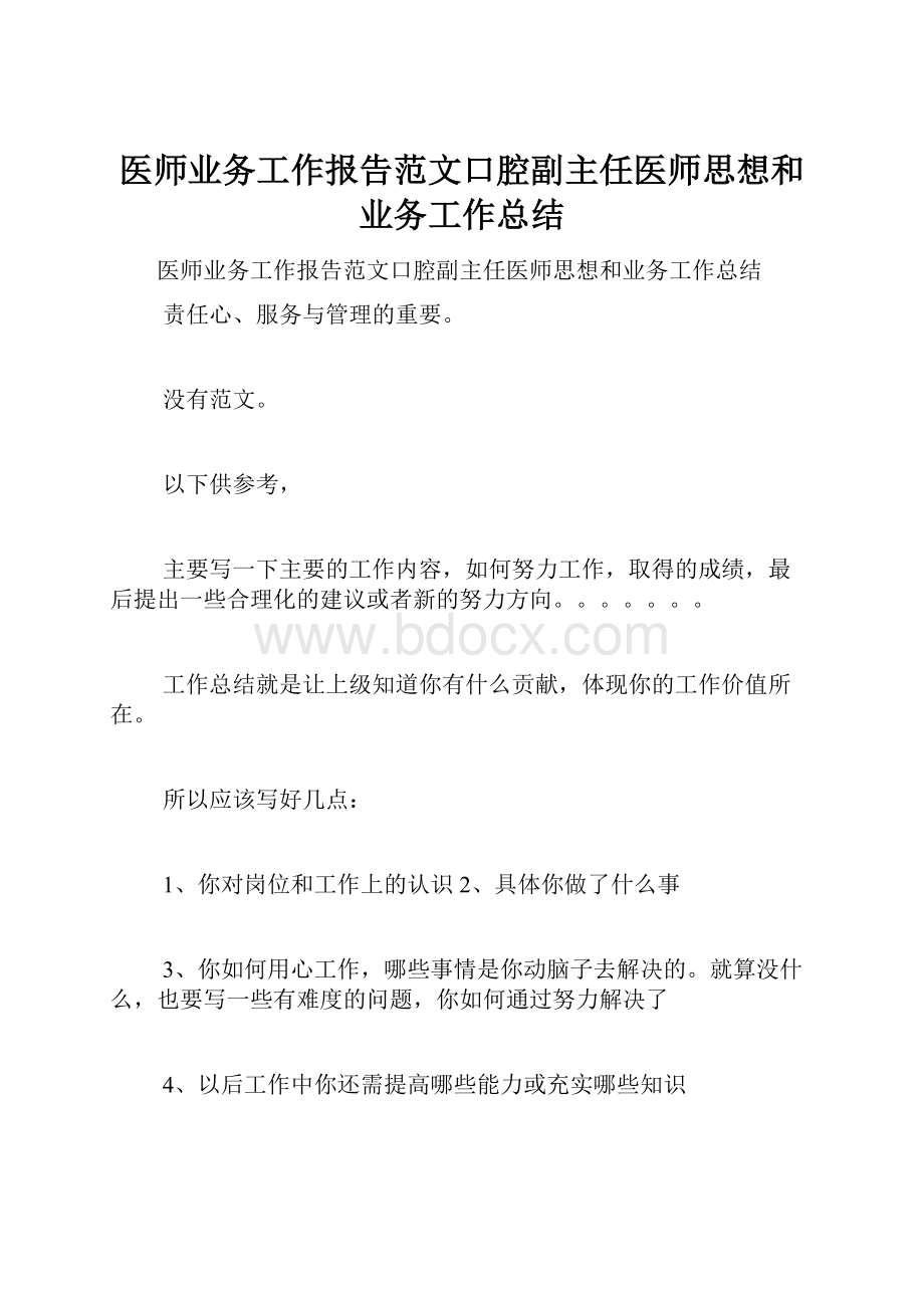 医师业务工作报告范文口腔副主任医师思想和业务工作总结.docx