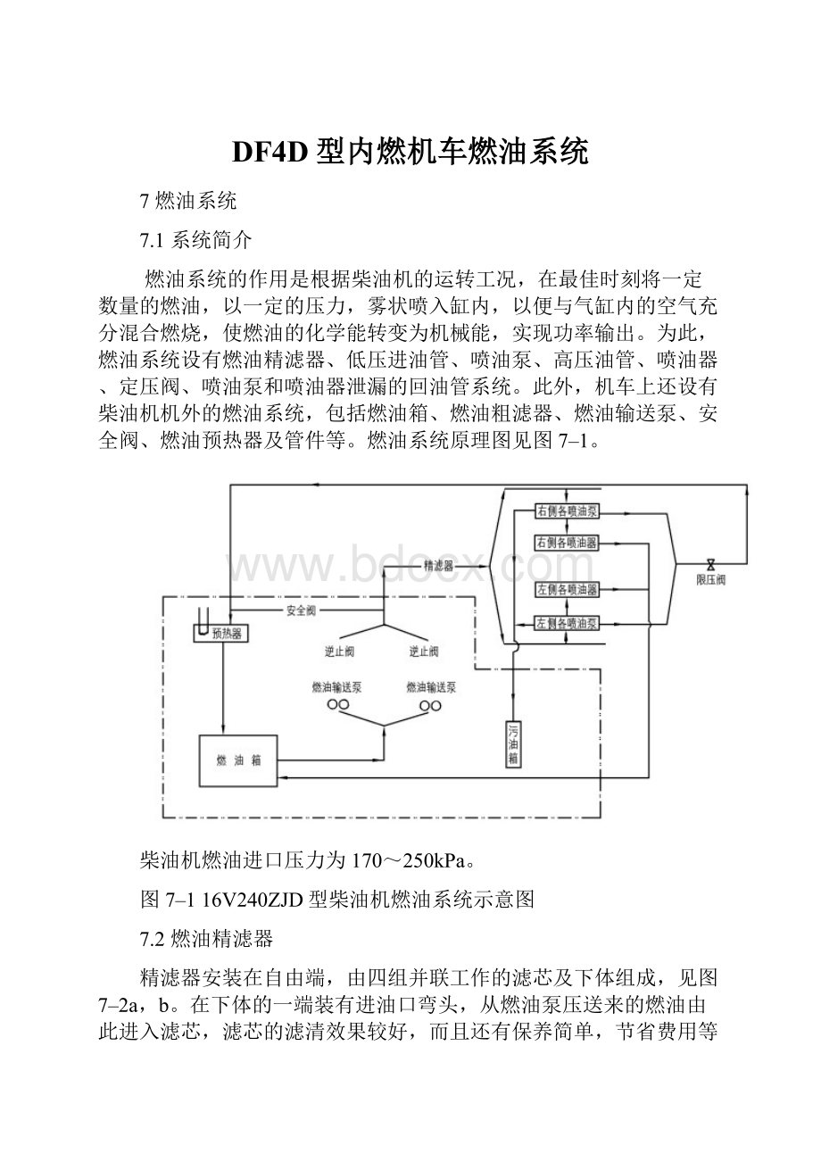 DF4D型内燃机车燃油系统.docx