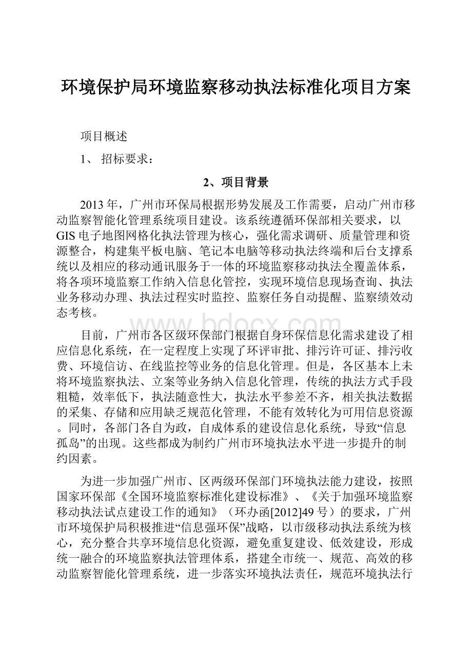 环境保护局环境监察移动执法标准化项目方案.docx