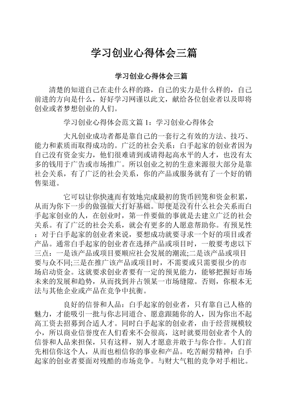 学习创业心得体会三篇.docx_第1页