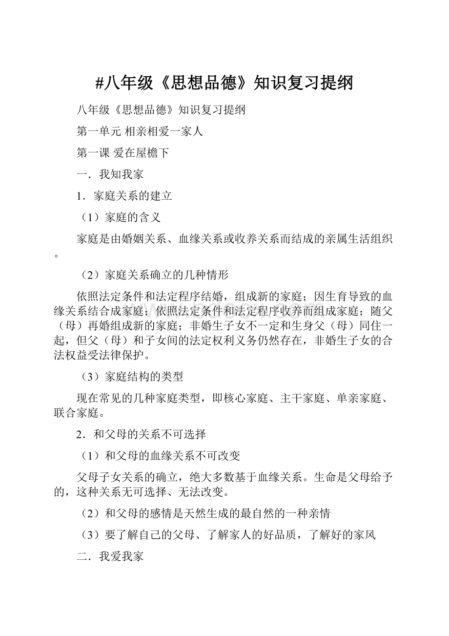 #八年级《思想品德》知识复习提纲.docx_第1页