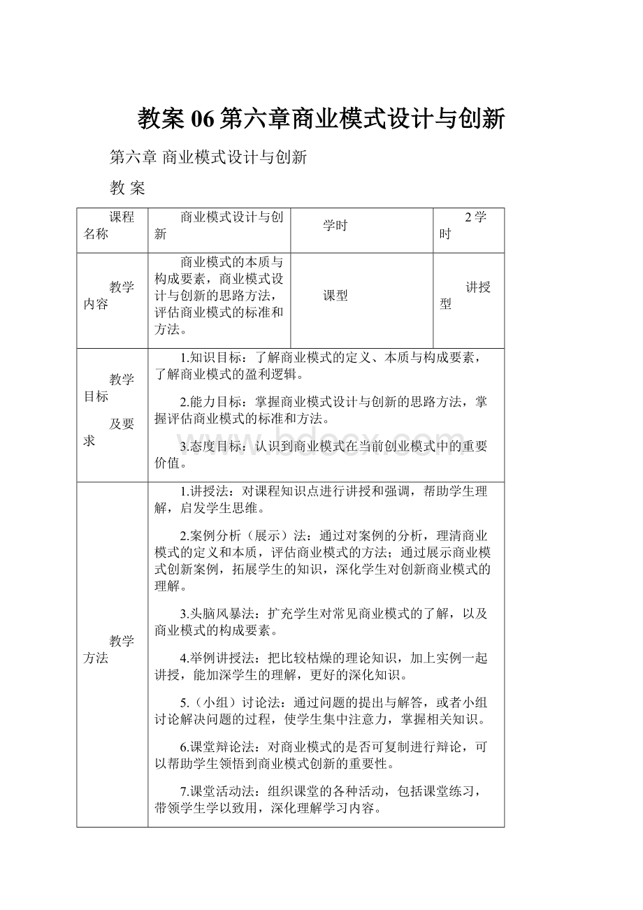 教案06第六章商业模式设计与创新.docx