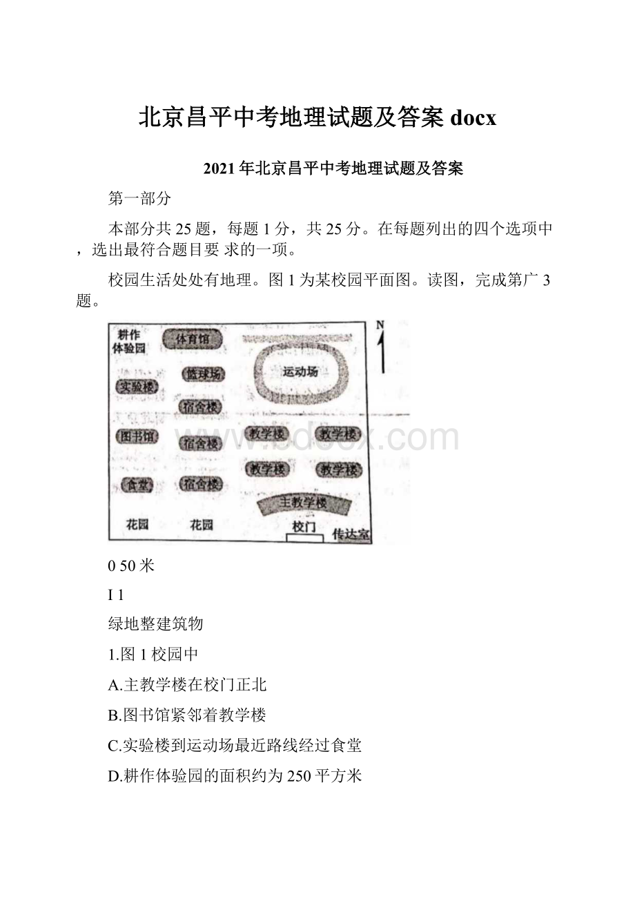 北京昌平中考地理试题及答案docx.docx_第1页