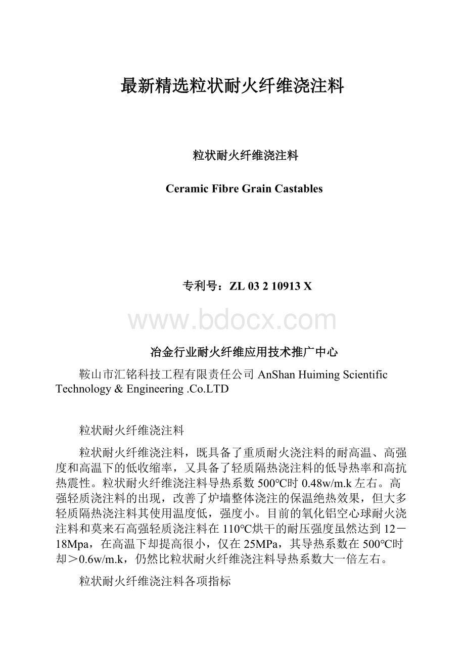 最新精选粒状耐火纤维浇注料.docx_第1页