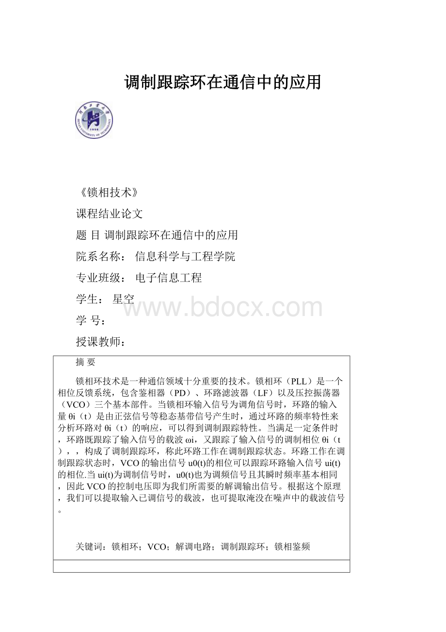 调制跟踪环在通信中的应用.docx