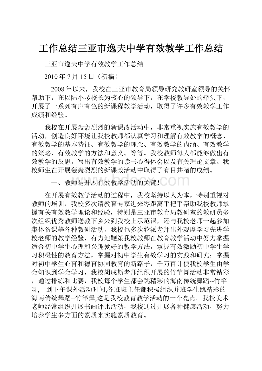 工作总结三亚市逸夫中学有效教学工作总结.docx