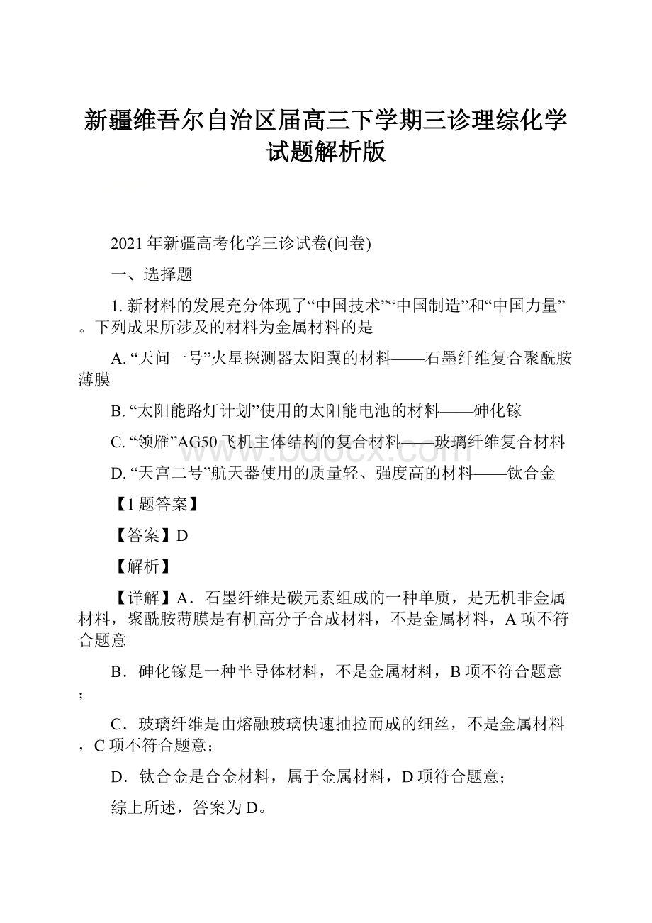 新疆维吾尔自治区届高三下学期三诊理综化学试题解析版.docx_第1页