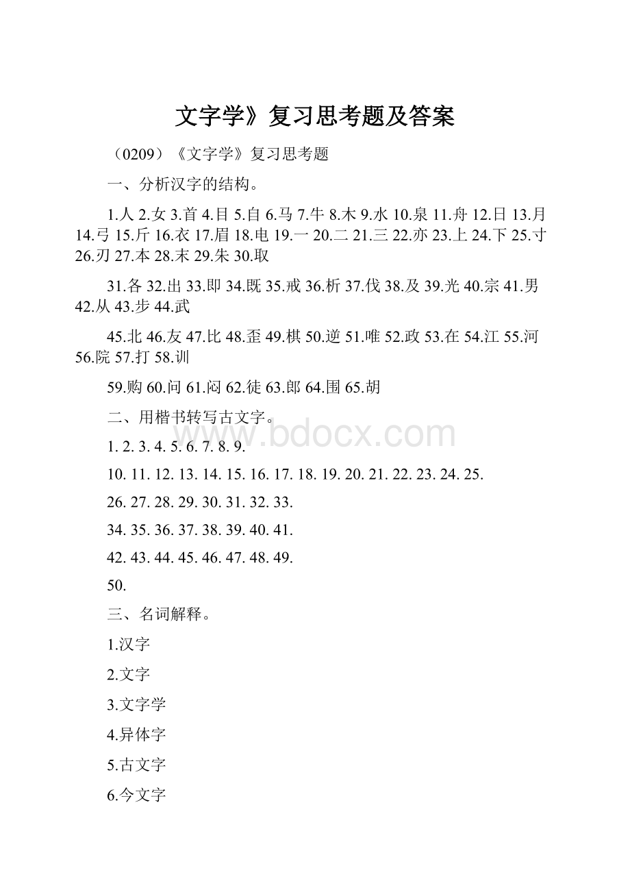 文字学》复习思考题及答案.docx_第1页