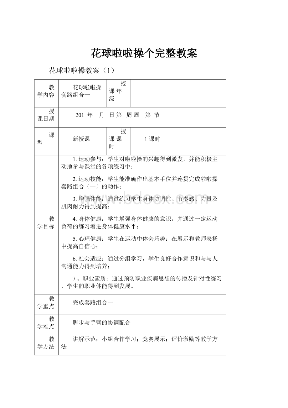 花球啦啦操个完整教案.docx_第1页