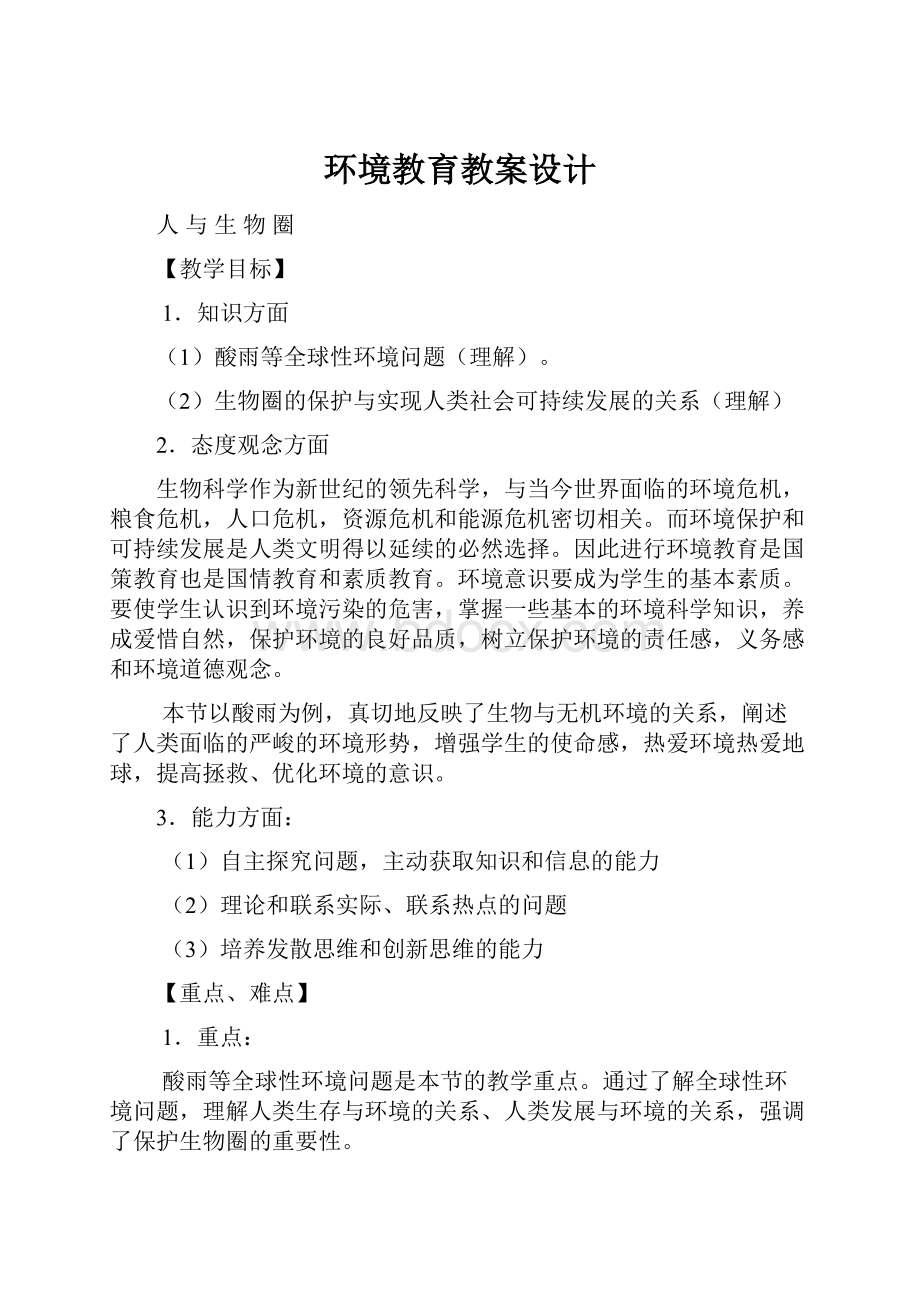 环境教育教案设计.docx_第1页