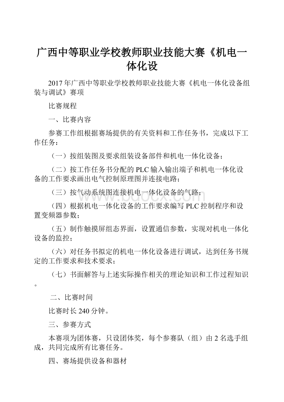 广西中等职业学校教师职业技能大赛《机电一体化设.docx