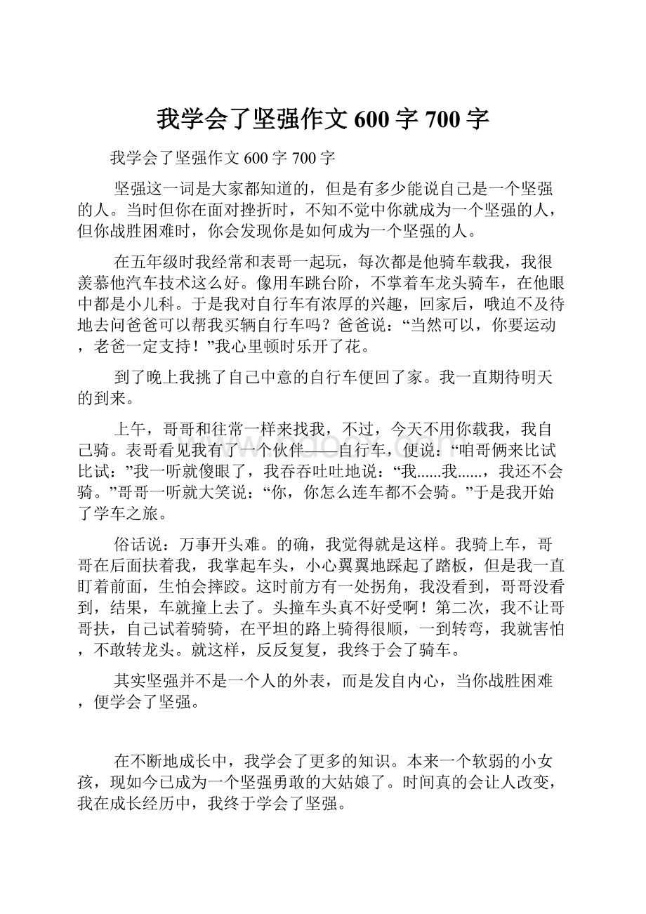 我学会了坚强作文600字700字.docx_第1页