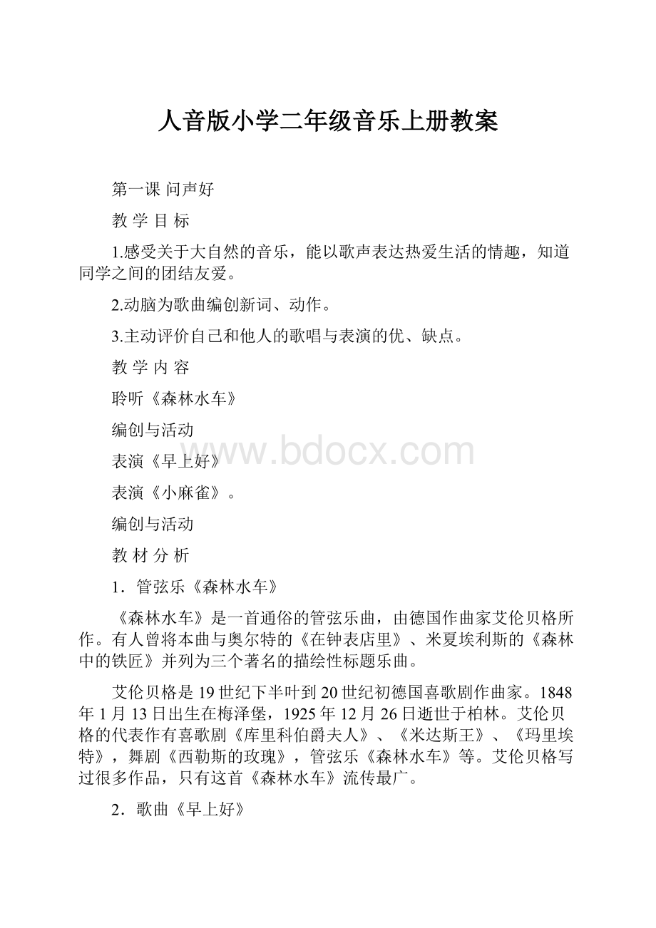 人音版小学二年级音乐上册教案.docx