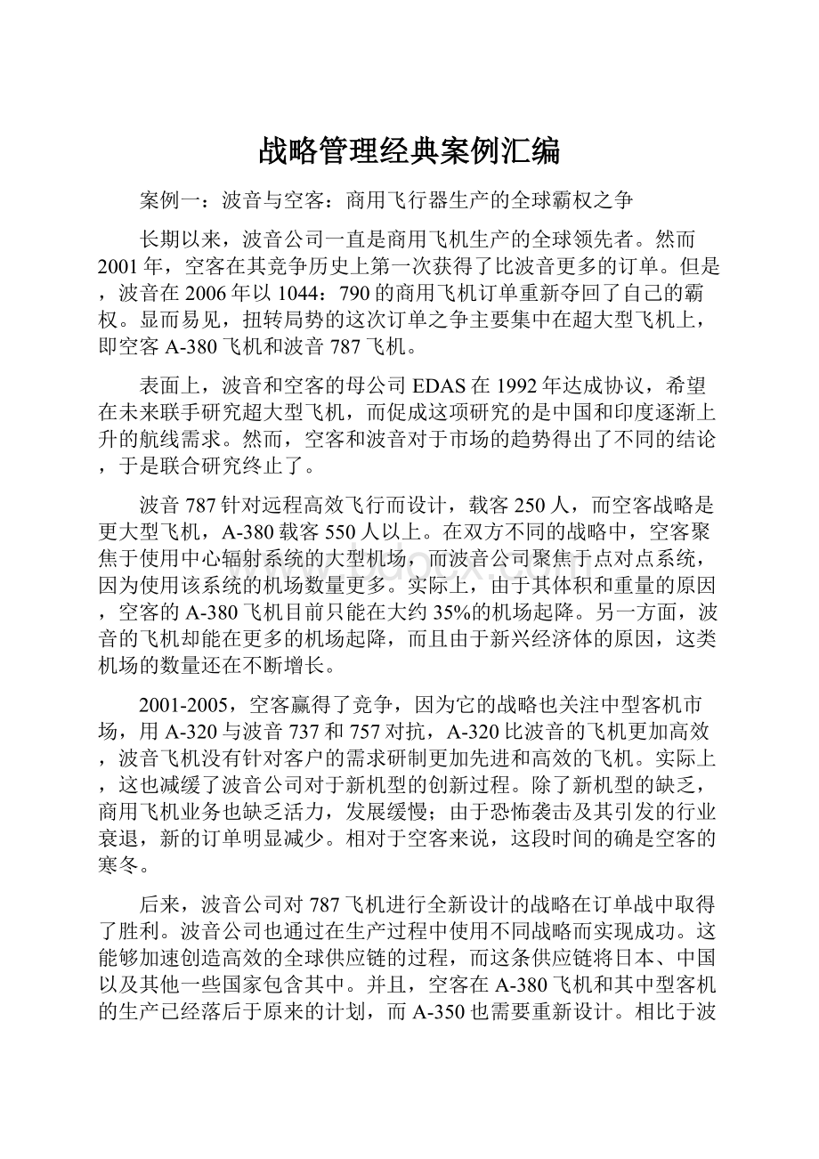 战略管理经典案例汇编.docx