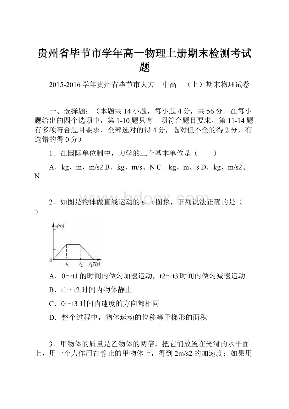 贵州省毕节市学年高一物理上册期末检测考试题.docx